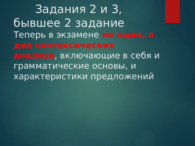  Задания 2 и 3, бывшее 2 задание  Теперь в экзамене не один, а два синтаксических анализа , включающие в себя и грамматические основы, и характеристики предложений   
