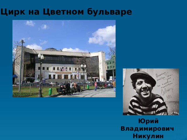 Цирк на Цветном бульваре Юрий Владимирович Никулин 