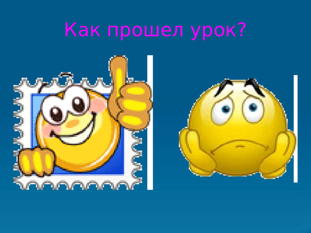 Как прошел урок? 