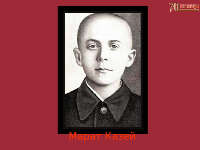 Марат Казей 