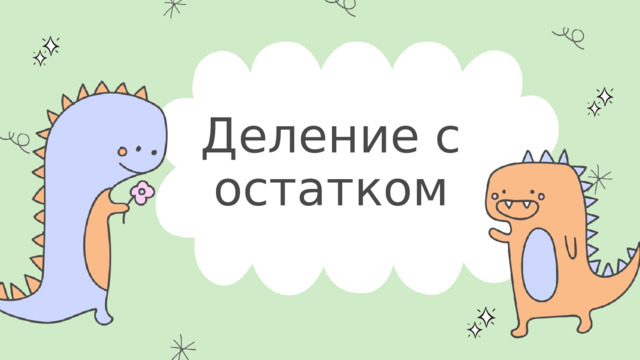 Деление с остатком 