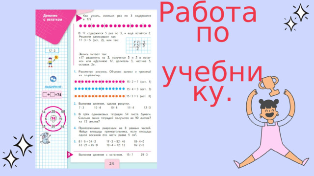 Работа по  учебнику. 