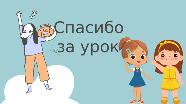 Спасибо за урок! 