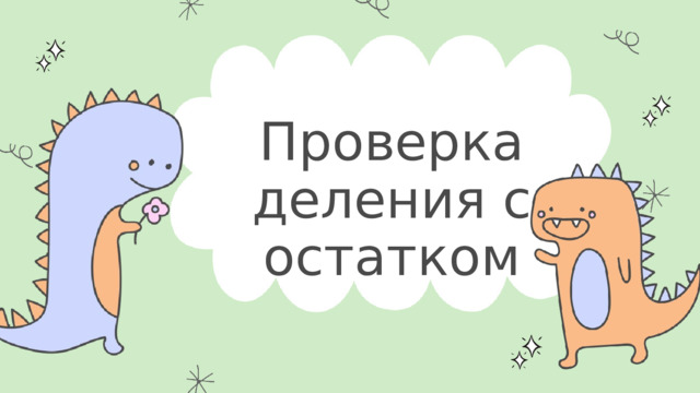 Проверка деления с остатком 