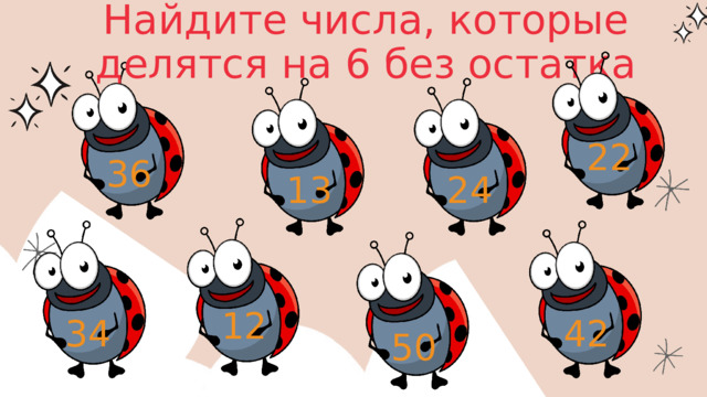 Найдите числа, которые делятся на 6 без остатка 22 36 13 24 12 42 34 50 