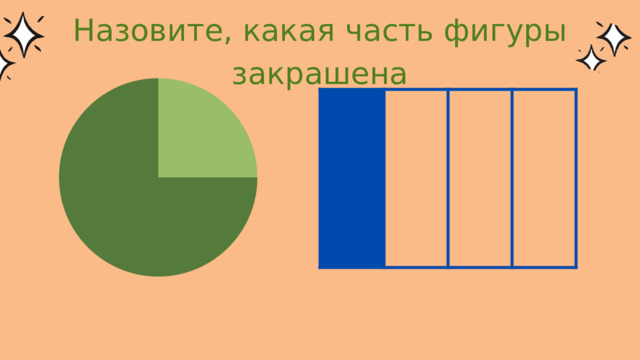 Назовите, какая часть фигуры закрашена 