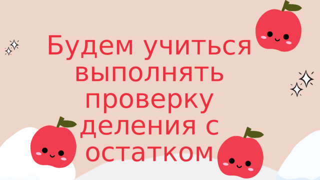 Будем учиться выполнять проверку деления с остатком 