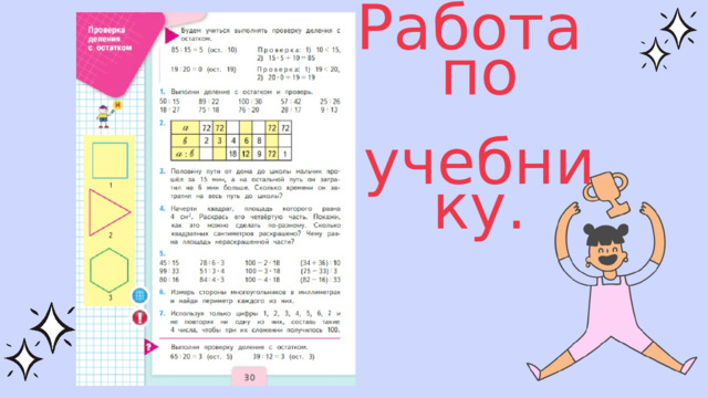 Работа по  учебнику. 