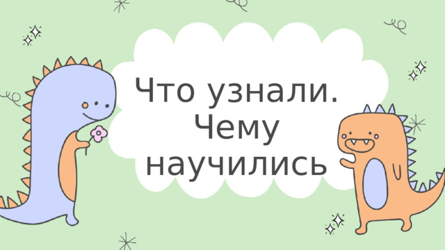Что узнали. Чему научились 