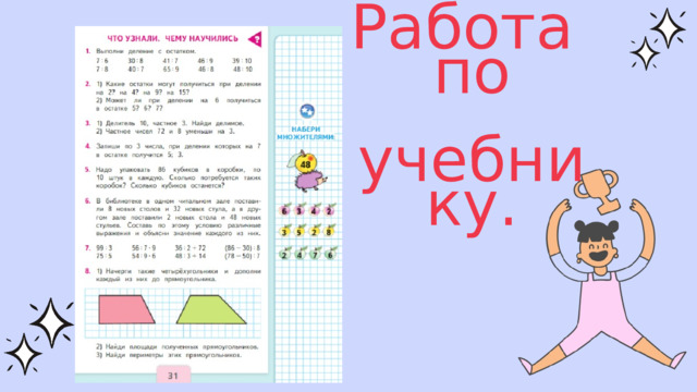 Работа по  учебнику. 