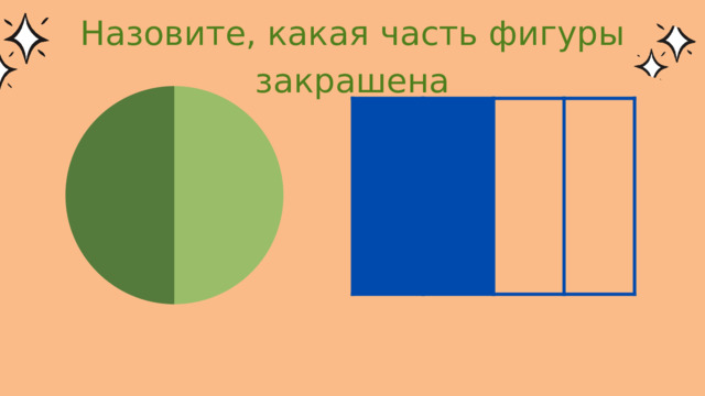 Назовите, какая часть фигуры закрашена 