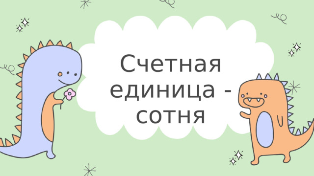 Счетная единица - сотня 