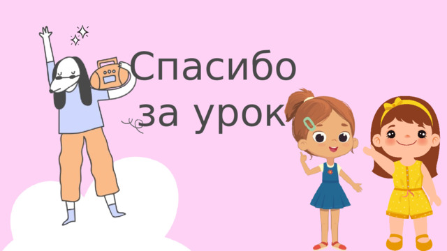 Спасибо за урок! 