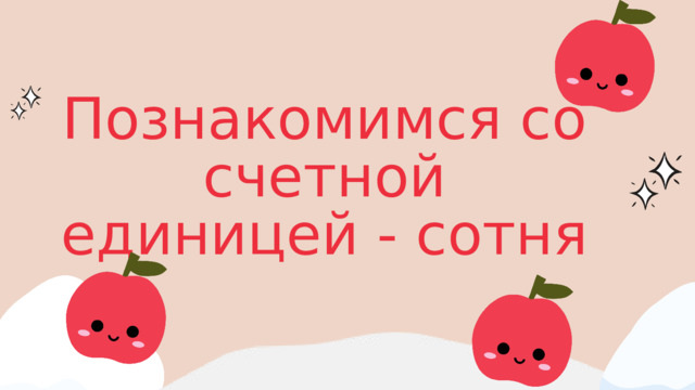 Познакомимся со счетной единицей - сотня 