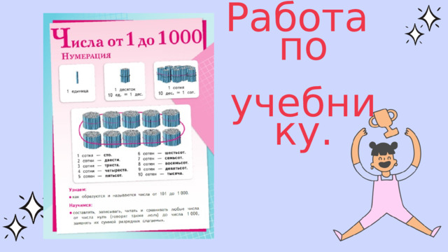 Работа по  учебнику. 