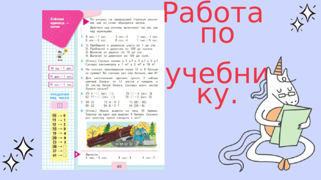 Работа по  учебнику. 