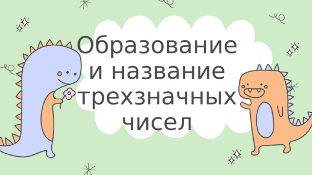 Образование и название трехзначных чисел 