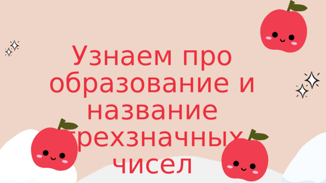 Узнаем про образование и название трехзначных чисел 