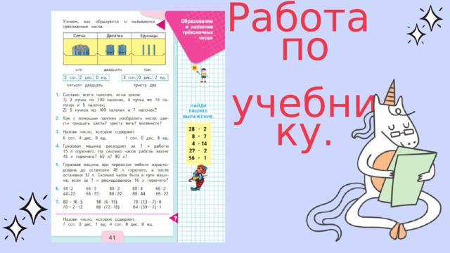 Работа по  учебнику. 