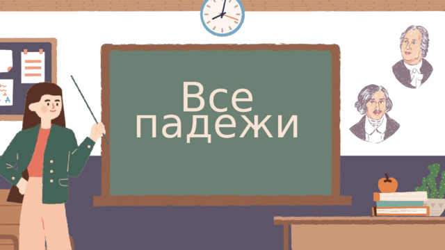 Все падежи 
