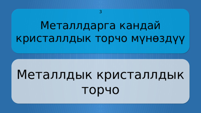 Металлдарга кандай кристаллдык торчо мүнөздүү 3 Металлдык кристаллдык торчо CLICK ON THE QUESTION BOX TO REVEAL THE ANSWER CLICK ON THE ANSWER BOX TO RETURN TO THE MAIN MENU  