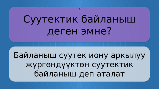 Суутектик байланыш деген эмне? 4 Байланыш суутек иону аркылуу жүргөндүүктөн суутектик байланыш деп аталат CLICK ON THE QUESTION BOX TO REVEAL THE ANSWER CLICK ON THE ANSWER BOX TO RETURN TO THE MAIN MENU  