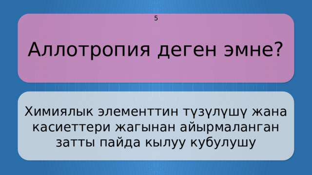 Аллотропия деген эмне? 5 Химиялык элементтин түзүлүшү жана касиеттери жагынан айырмаланган затты пайда кылуу кубулушу CLICK ON THE QUESTION BOX TO REVEAL THE ANSWER CLICK ON THE ANSWER BOX TO RETURN TO THE MAIN MENU  
