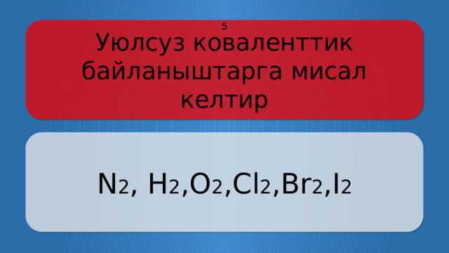 Уюлсуз коваленттик байланыштарга мисал келтир 5 N 2 , H 2 ,O 2 ,Cl 2 ,Br 2 ,I 2 Щёлкните по вопросу, чтобы получить ответ Щёлкните по ответу, чтобы перейти к меню  
