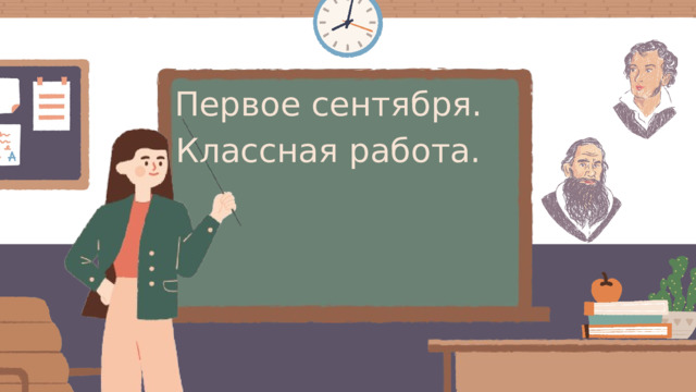 Первое сентября. Классная работа. 
