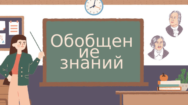 Обобщение знаний 