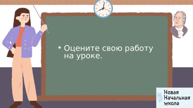 Оцените свою работу на уроке. Оцените свою работу на уроке. 