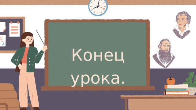 Конец урока. 