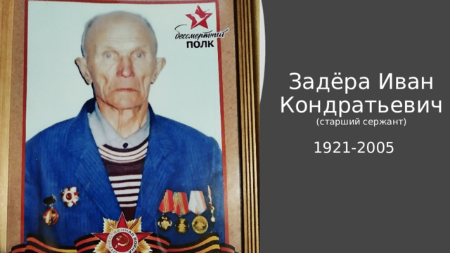 Задёра Иван Кондратьевич  (старший сержант) 1921-2005 