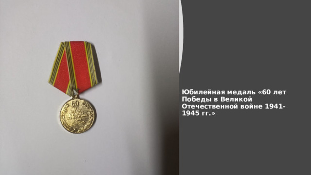 Юбилейная медаль «60 лет   Победы в Великой   Отечественной войне 1941-1945 гг.»   