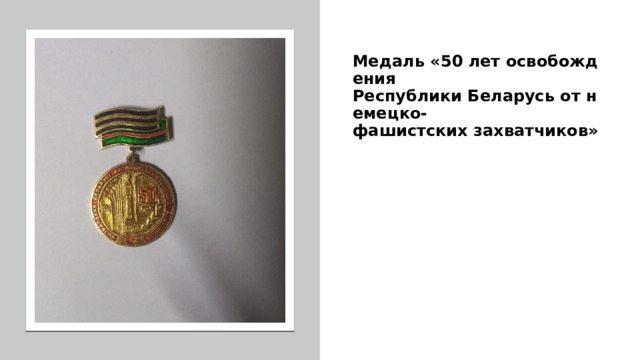 Медаль «50 лет освобождения   Республики Беларусь от немецко-фашистских захватчиков» 