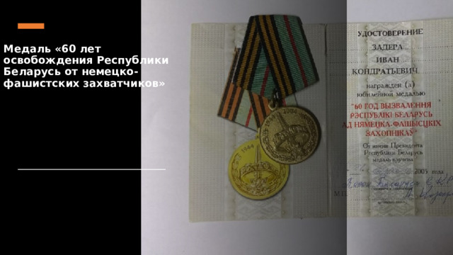 Медаль «60 лет освобождения Республики Беларусь от немецко-фашистских захватчиков» 