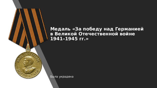 Медаль «За победу над Германией в Великой Отечественной войне 1941–1945 гг.»   Была украдена 