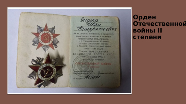 Орден Отечественной войны II степени   
