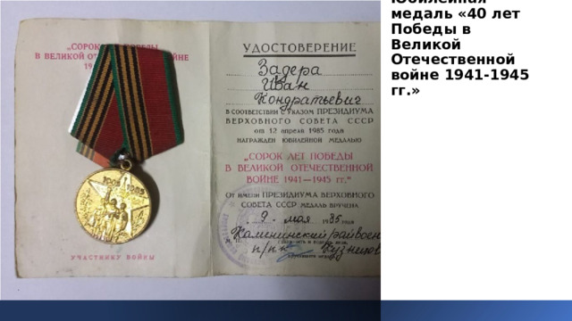 Юбилейная медаль «40 лет Победы в Великой Отечественной войне 1941-1945 гг.» 