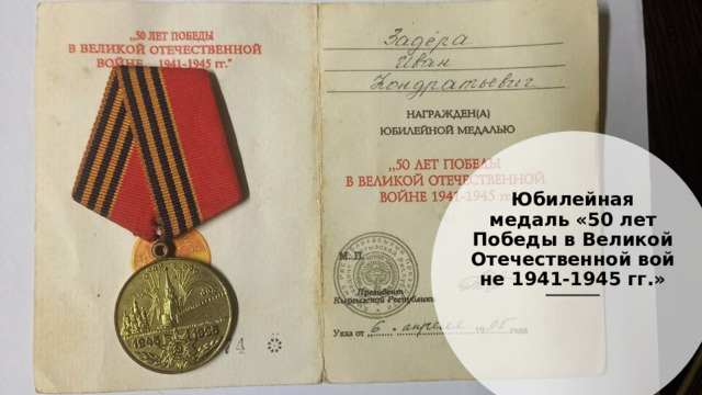 Юбилейная медаль «50 лет Победы в Великой Отечественной войне 1941-1945 гг.» 