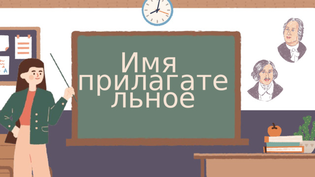 Имя прилагательное 