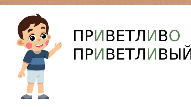 ПР И ВЕТЛ И В О ПР И ВЕТЛ И ВЫЙ 