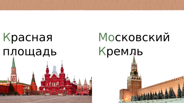 Мо сковский К ремль К расная площадь 