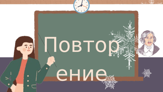 Повторение 
