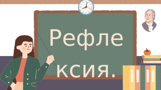 Рефлексия. 