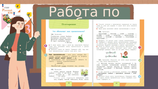 Работа по учебнику 