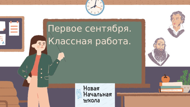 Первое сентября. Классная работа. 