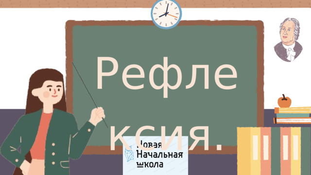 Рефлексия. 