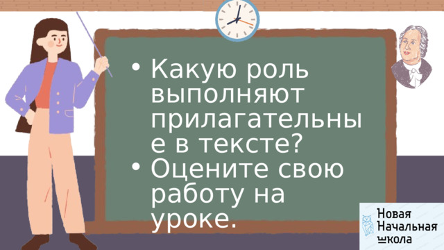 Какую роль выполняют прилагательные в тексте? Оцените свою работу на уроке. Какую роль выполняют прилагательные в тексте? Оцените свою работу на уроке. 
