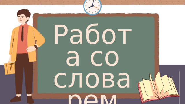 Работа со словарем 